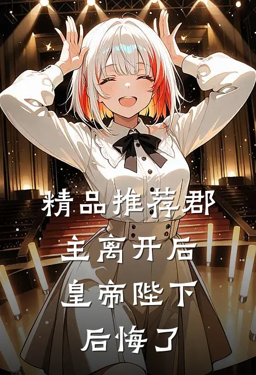 精品推荐郡主离开后，皇帝陛下后悔了