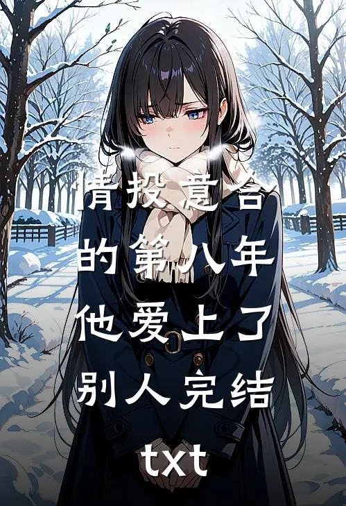 情投意合的第八年，他爱上了别人完结txt