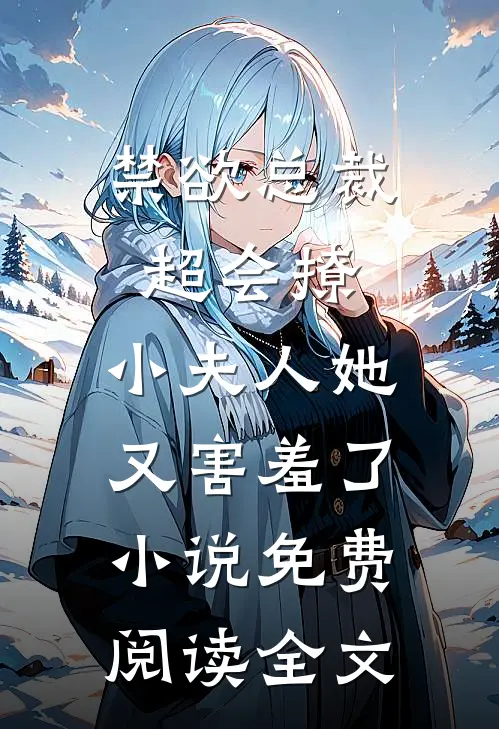 禁欲总裁超会撩，小夫人她又害羞了小说免费阅读全文