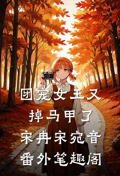 团宠女王又掉马甲了：宋冉宋宛音番外笔趣阁