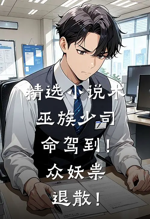 精选小说木巫族少司命驾到！众妖祟退散！