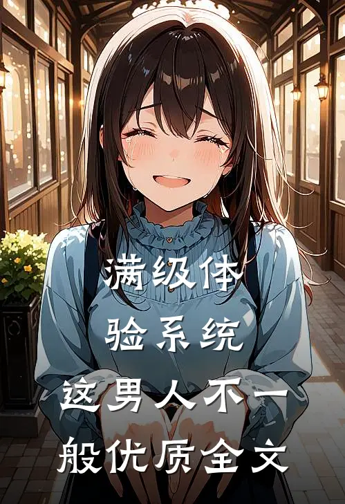 满级体验系统，这男人不一般优质全文
