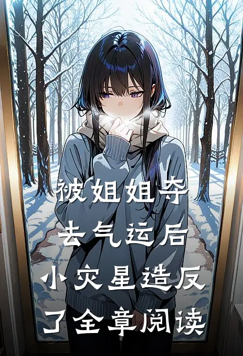 被姐姐夺去气运后，小灾星造反了全章阅读