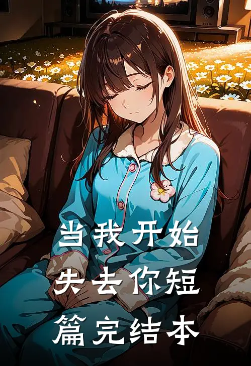 当我开始失去你短篇完结本