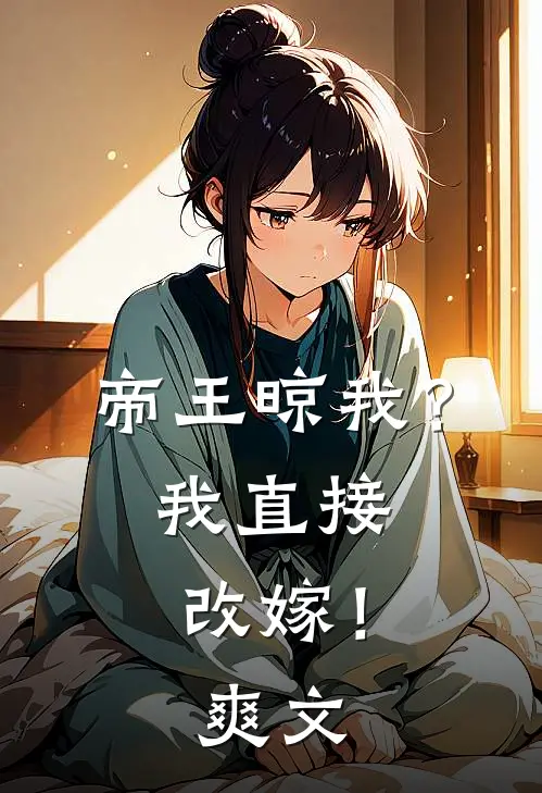 帝王晾我？我直接改嫁！爽文