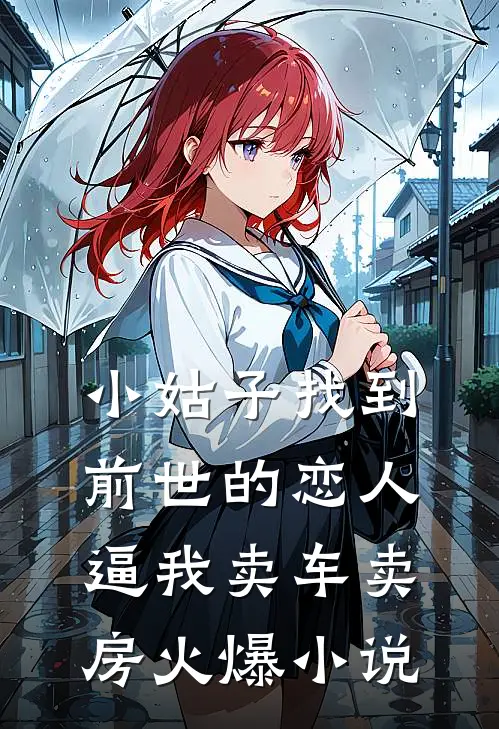 小姑子找到前世的恋人，逼我卖车卖房火爆小说