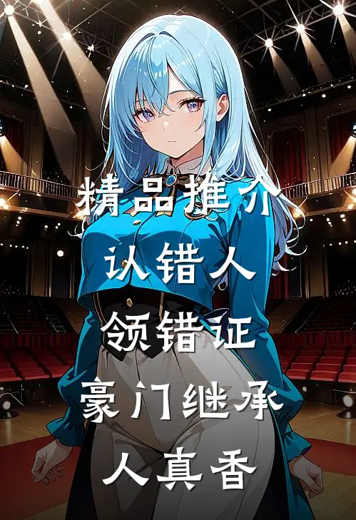 精品推介认错人，领错证，豪门继承人真香