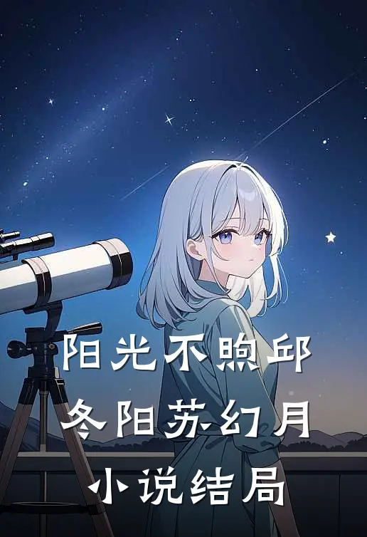 阳光不煦邱冬阳苏幻月小说结局