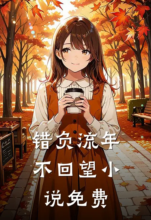 错负流年不回望小说免费