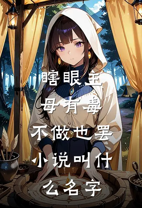 瞎眼主母有毒，不做也罢小说叫什么名字
