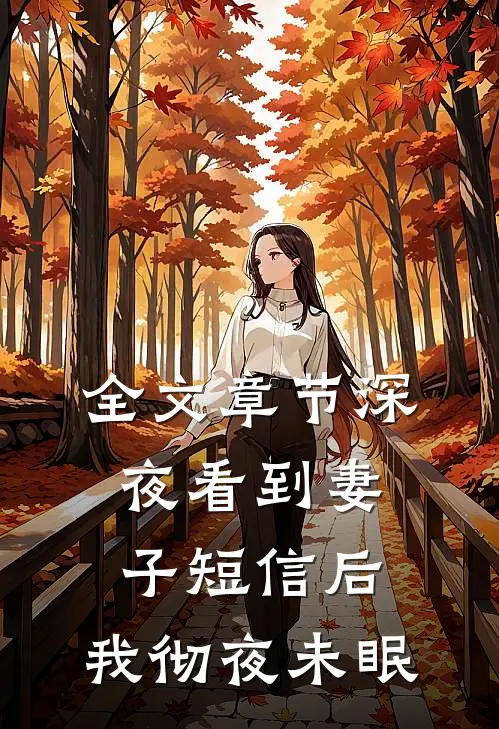 全文章节深夜看到妻子短信后，我彻夜未眠