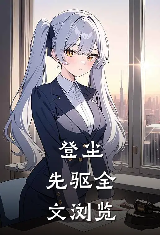 登尘：先驱全文浏览