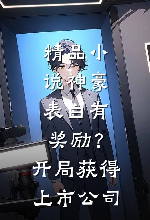 精品小说神豪：表白有奖励？开局获得上市公司