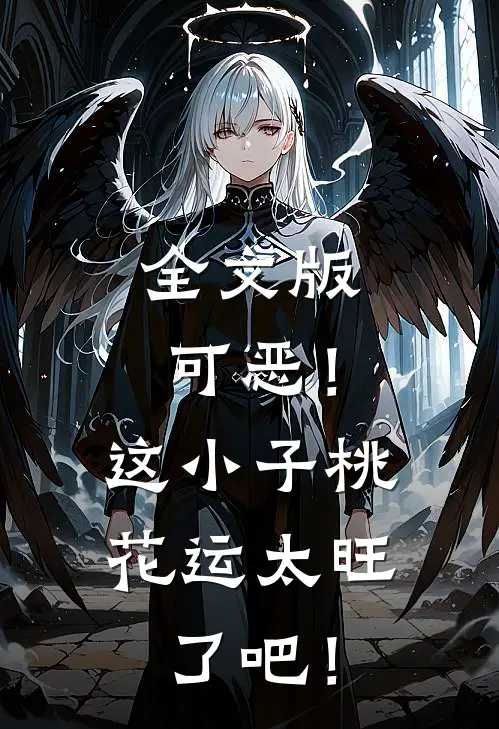 全文版可恶！这小子桃花运太旺了吧！