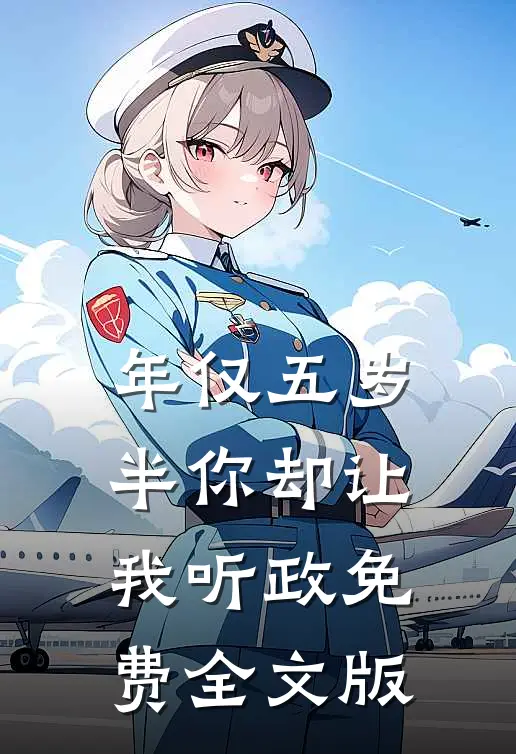 年仅五岁半你却让我听政免费全文版