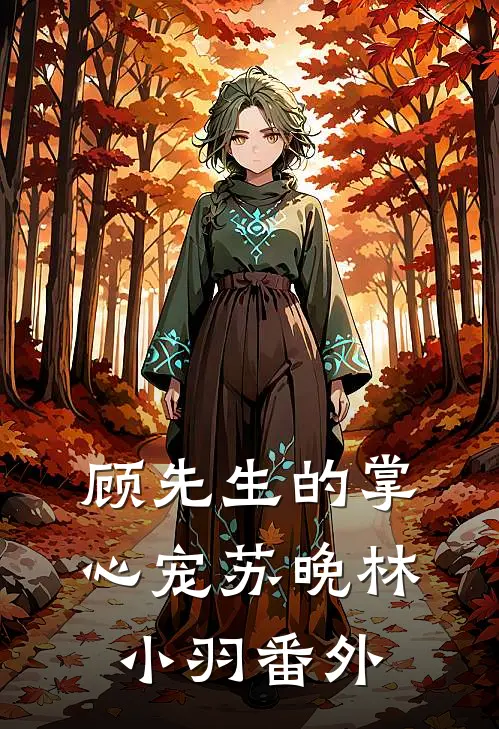 顾先生的掌心宠苏晚林小羽 番外