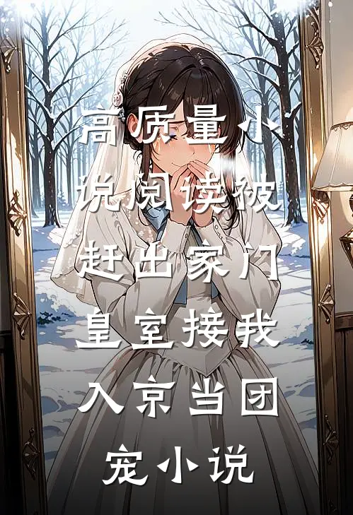高质量小说阅读被赶出家门,皇室接我入京当团宠小说