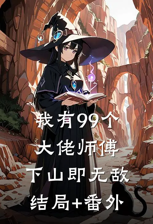 我有99个大佬师傅，下山即无敌结局+番外