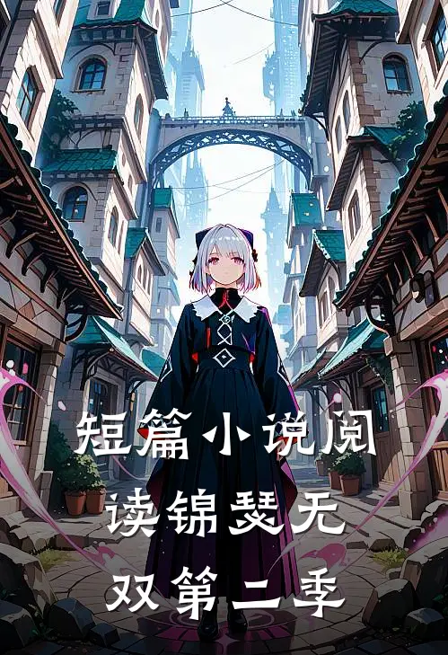 短篇小说阅读锦瑟无双第二季
