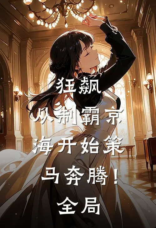 狂飙：从制霸京海开始策马奔腾！全局