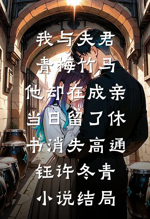 我与夫君青梅竹马，他却在成亲当日留了休书消失高通钰许冬青小说结局