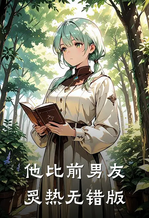 他比前男友炙热无错版