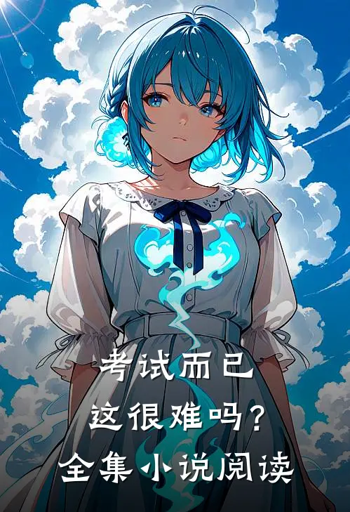 考试而已，这很难吗？全集小说阅读