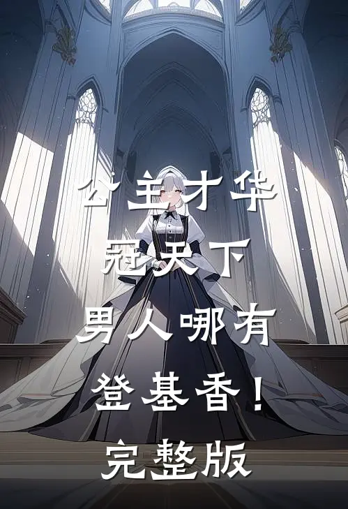 公主才华冠天下，男人哪有登基香！完整版