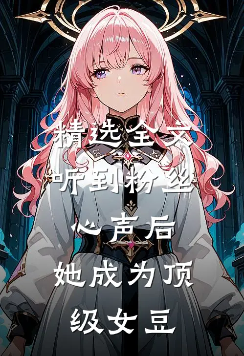 精选全文听到粉丝心声后，她成为顶级女豆