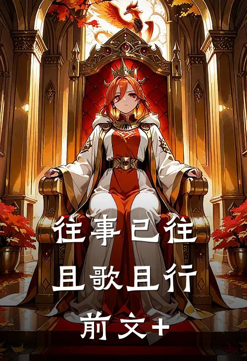 往事已往，且歌且行前文+