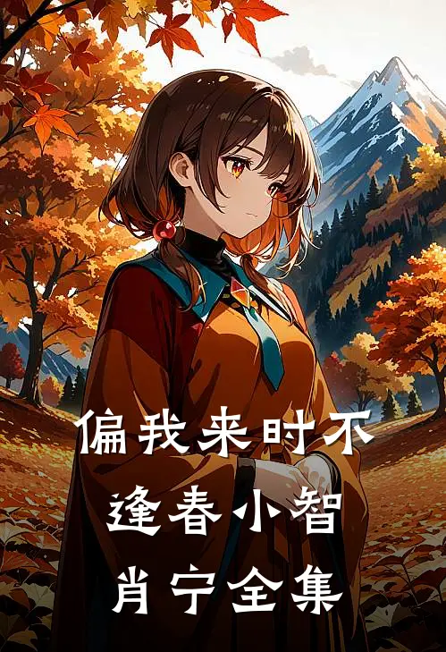 偏我来时不逢春小智肖宁全集