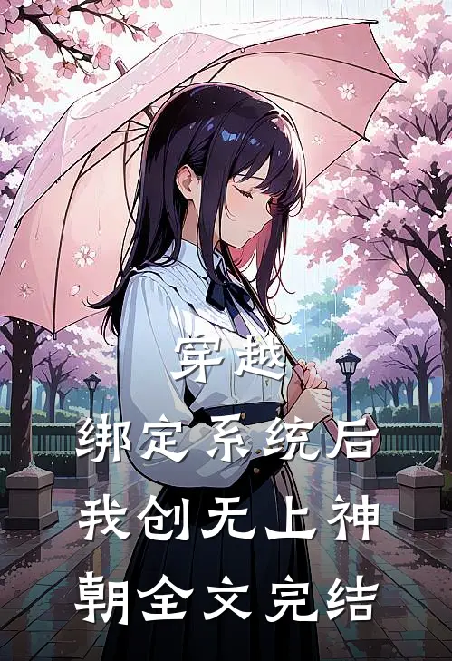 穿越：绑定系统后，我创无上神朝全文完结