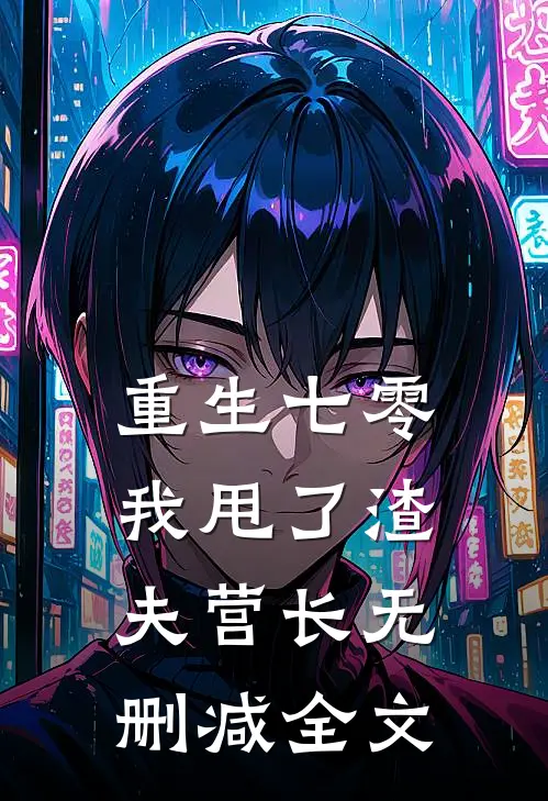 重生七零，我甩了渣夫营长无删减全文