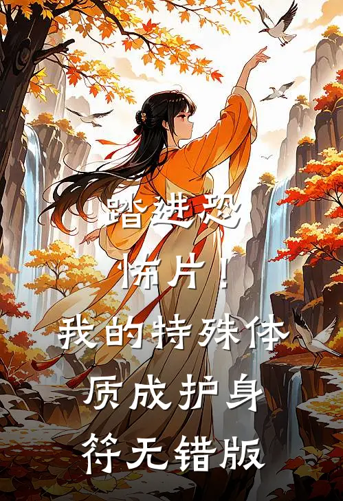 踏进恐怖片！我的特殊体质成护身符无错版