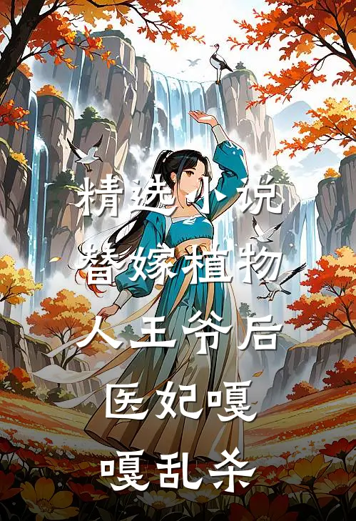 精选小说替嫁植物人王爷后，医妃嘎嘎乱杀