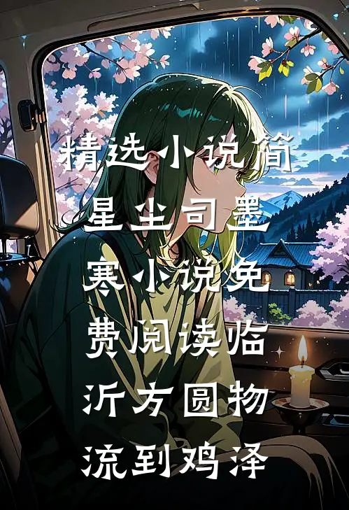精选小说简星尘司墨寒小说免费阅读临沂方圆物流到鸡泽