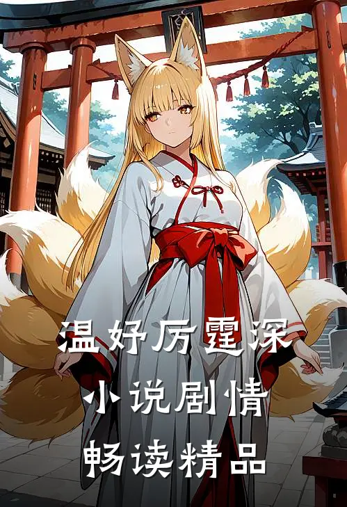 温妤厉霆深小说剧情畅读精品