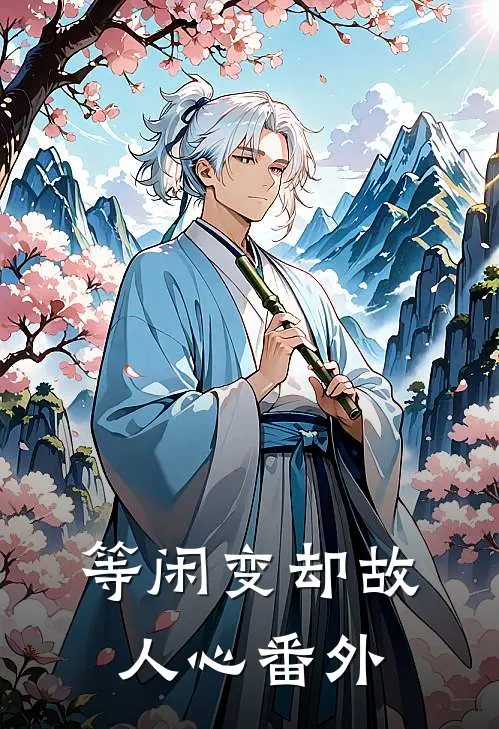 等闲变却故人心番外