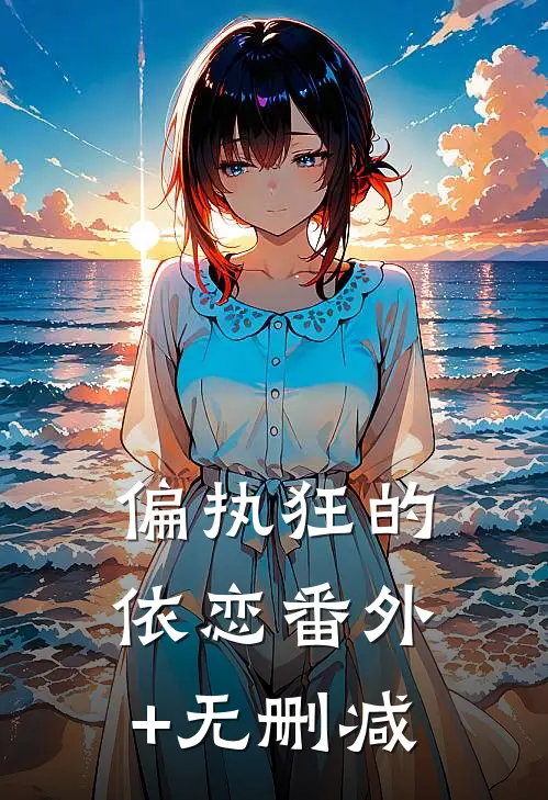 偏执狂的依恋番外+无删减