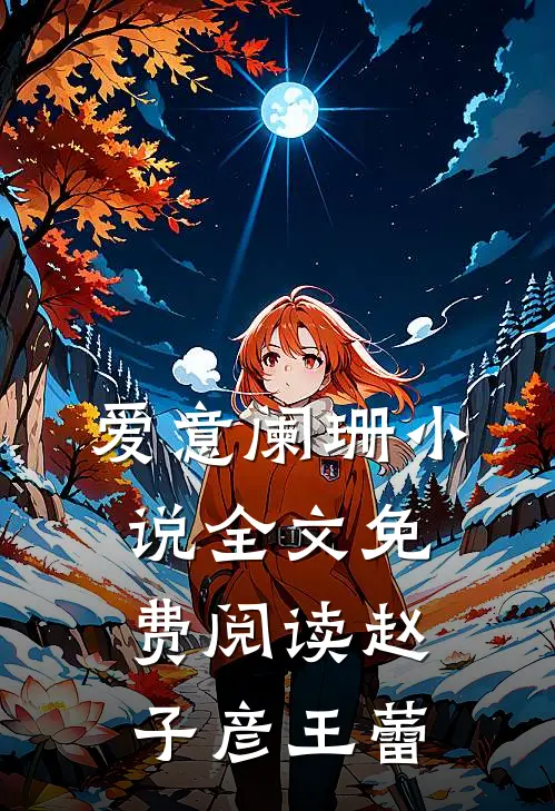 爱意阑珊小说全文免费阅读赵子彦王蕾
