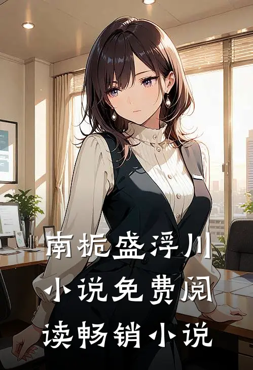 南栀盛浮川小说免费阅读畅销小说