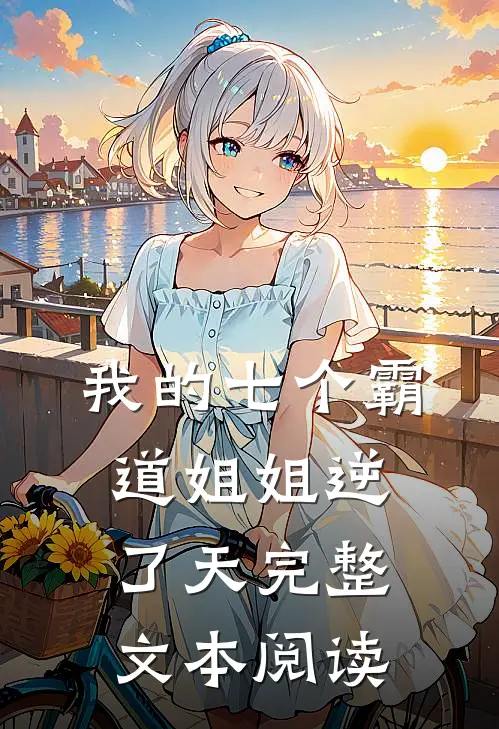 我的七个霸道姐姐逆了天完整文本阅读