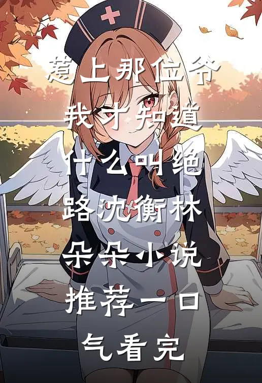 惹上那位爷，我才知道什么叫绝路沈衡林朵朵小说推荐一口气看完