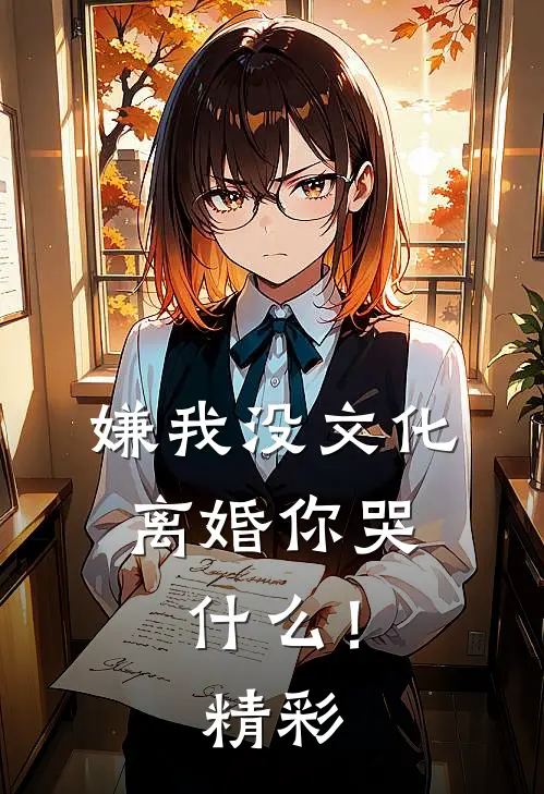 嫌我没文化，离婚你哭什么！精彩