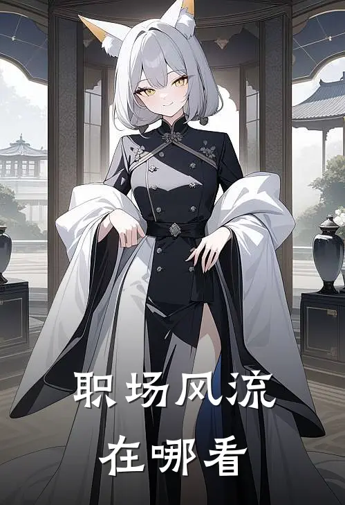 职场风流在哪看