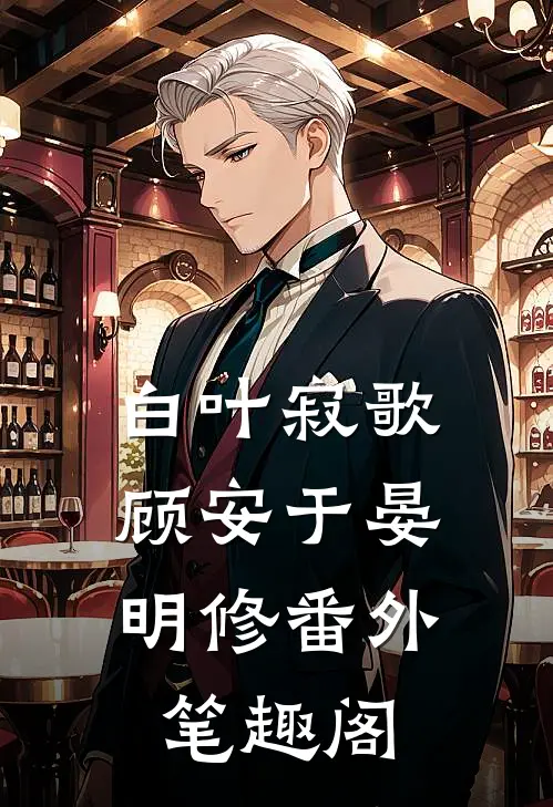 白叶寂歌：顾安于晏明修番外笔趣阁