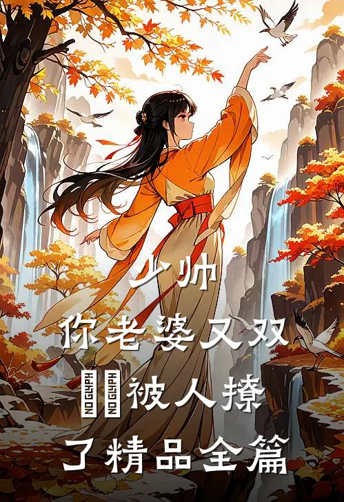 少帅，你老婆又双叒叕被人撩了精品全篇