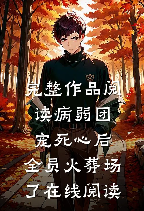 完整作品阅读病弱团宠死心后,全员火葬场了在线阅读
