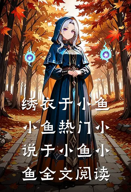 绣衣于小鱼小鱼热门小说（于小鱼小鱼）全文阅读