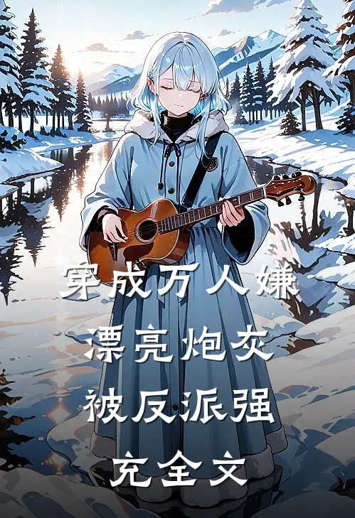 穿成万人嫌，漂亮炮灰被反派强充全文